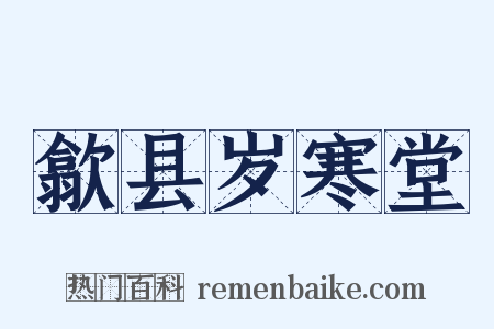 歙县岁寒堂是什么意思的图片